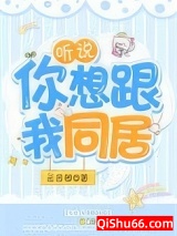 听说，你想跟我同居小说