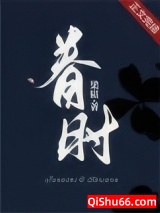 眷时小说