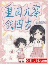 重回四岁我天天催妈妈再婚小说