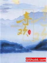 夺欢小说
