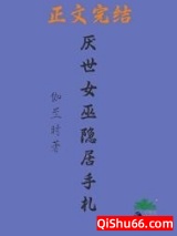 厌世女巫隐居手札小说