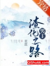 男主渣化之路小说