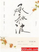 承秋波小说