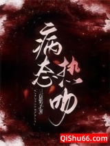 病态热吻小说