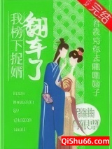 我榜下捉婿翻车了小说