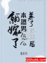 养了狐狸后本恐男怎么就嫁了[娱乐圈]小说