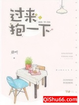 过来，抱一下小说