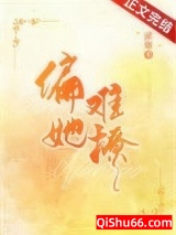 偏她难撩小说