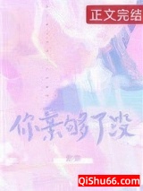 你亲够了没小说