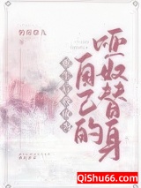 重生后我成为自己的哑奴替身小说