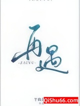 再遇小说
