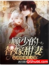 顾少的替嫁甜妻是满级重生大佬小说