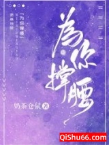 为你撑腰小说