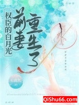 权臣的白月光前妻重生了小说