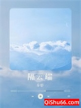 隔云端小说