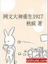 网文大神重生在1927小说