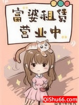 富婆租赁营业中（重生）小说