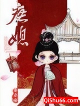 庶媳小说