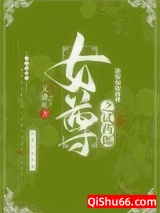 女尊之试药郎小说