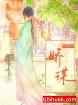 娇谋小说