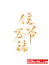 侯爷万福小说