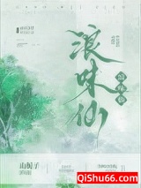 浪味仙小说