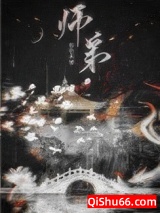 师弟小说