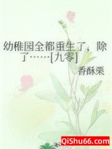 幼稚园全都重生了，除了……[九零]小说