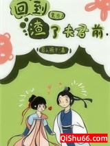 回到渣了夫君前（重生）小说