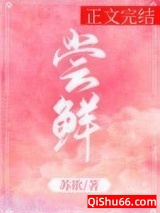 尝鲜小说