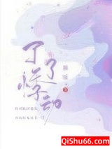 了了悸动小说