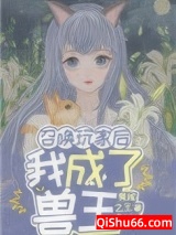 召唤玩家后我成了兽王小说