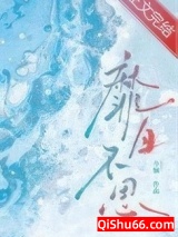 靡日不思小说