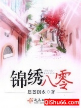 锦绣八零（重生）小说