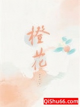 橙花小说