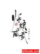 师娘威武小说