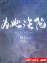 为她沦陷小说