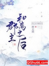 郡主和离之后小说