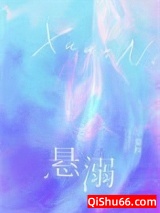 悬溺小说