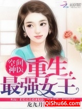 空间神医：重生最强女王小说
