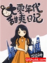 七零年代甜爽日记小说