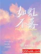 如虹不落小说