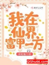 我在仙界富甲一方小说