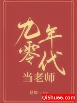 九零年代当老师小说