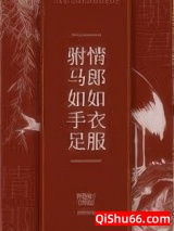 驸马如手足，情郎如衣服小说
