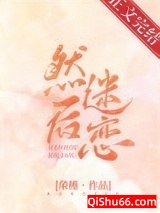 然后迷恋小说