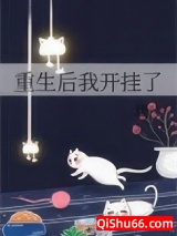 重生后我开挂了小说