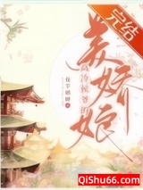 高冷侯爷的美娇娘（重生）小说