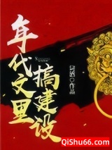 年代文里搞建设小说