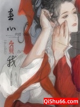 春心负我小说